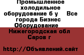 Промышленное холодильное оборудование б.у. - Все города Бизнес » Оборудование   . Нижегородская обл.,Саров г.